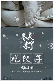 冬至饺子海报