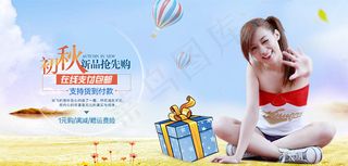 初秋新品抢先购