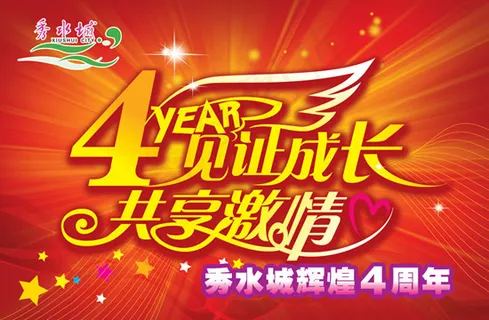 秀水城辉煌4周年