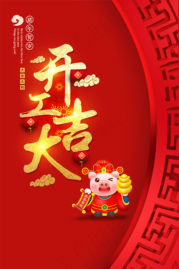 猪年开工大吉海报psd模版下载