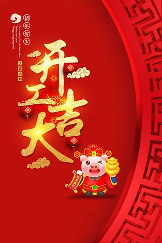 猪年开工大吉海报