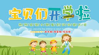 宝贝们开学啦海报