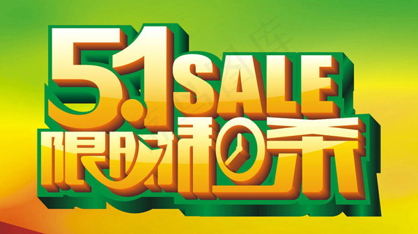 51限时秒杀cdr矢量模版下载