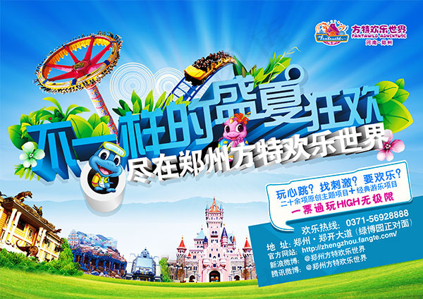 方特欢乐世界海报psd模版下载