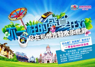 方特欢乐世界海报