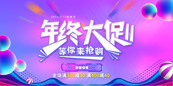 双11年终大促海报psd模版下载