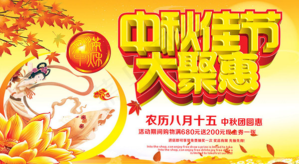 中秋佳节大聚惠cdr矢量模版下载
