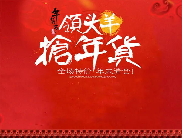 淘宝抢年货