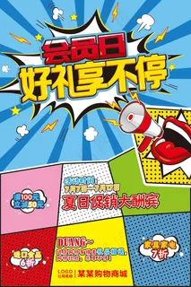 会员日促销海报