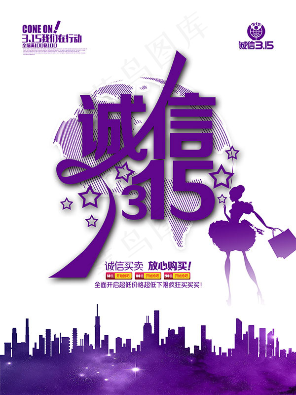 诚信315海报