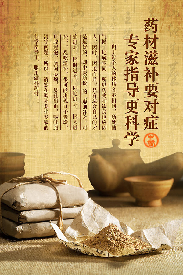 药材滋补海报(3543X5315(DPI:150))psd模版下载