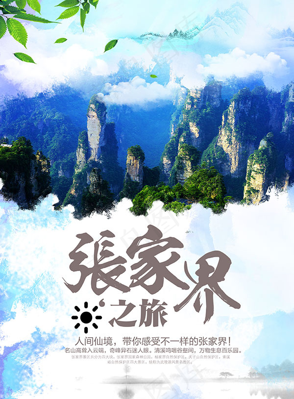 张家界旅游海报(4961X6732(DPI:300))psd模版下载