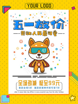 五一放价促销海报