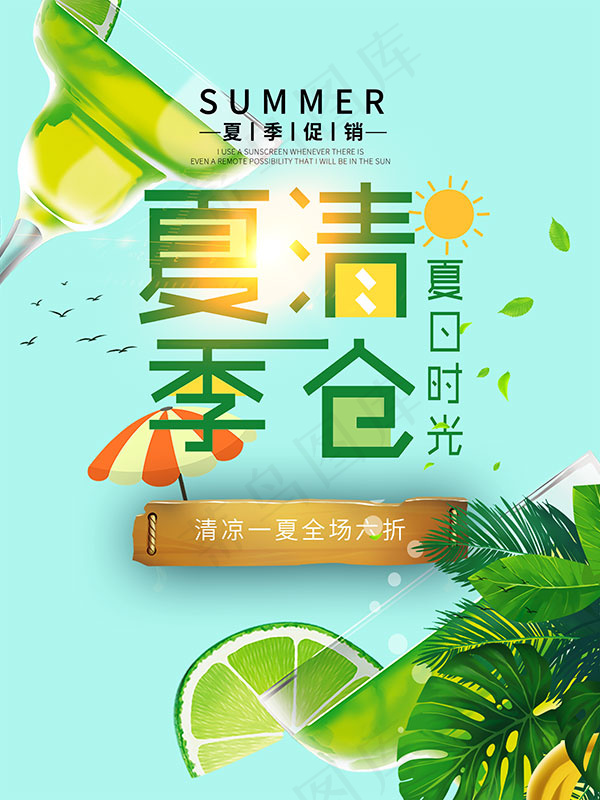 夏季商场清仓psd模版下载