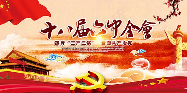 十八届六中全会
