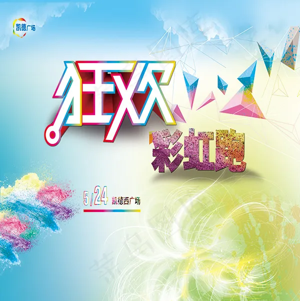 狂欢彩虹跑海报