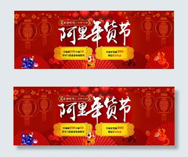 阿里年货节海报