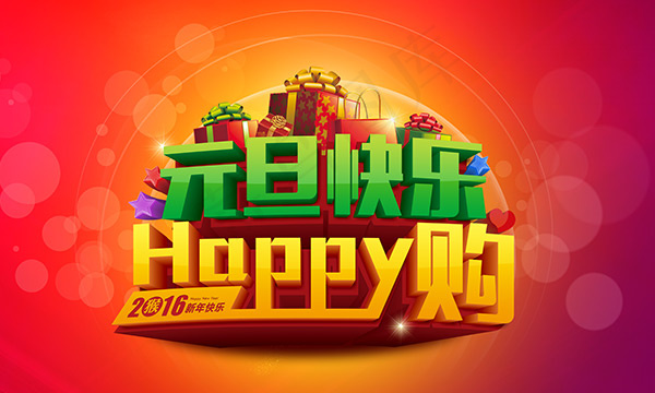 元旦快乐HAPPY购(7874X4725(DPI:400))psd模版下载