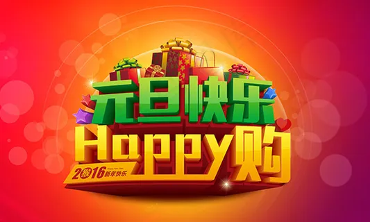 元旦快乐HAPPY购 元旦快乐HAPPY购