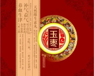 传统玉枣包装封面