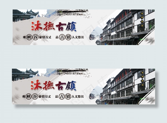 沐抚古镇广告(3543X886(DPI:300))psd模版下载