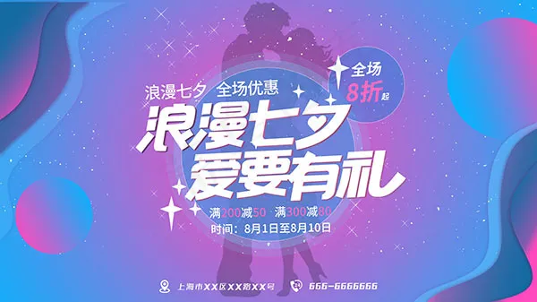 浪漫七夕海报psd模版下载
