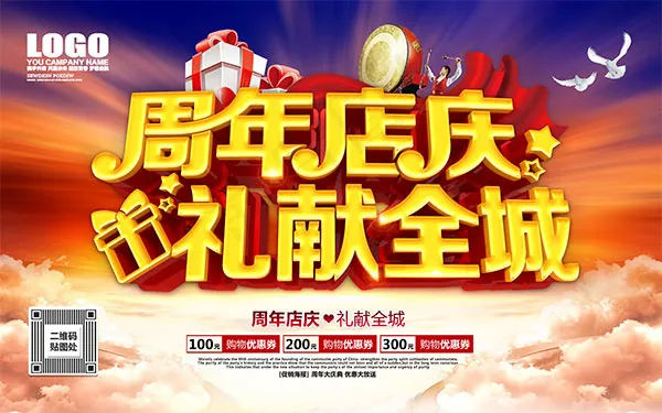 周年店庆海报(9449X5906(DPI:300))psd模版下载