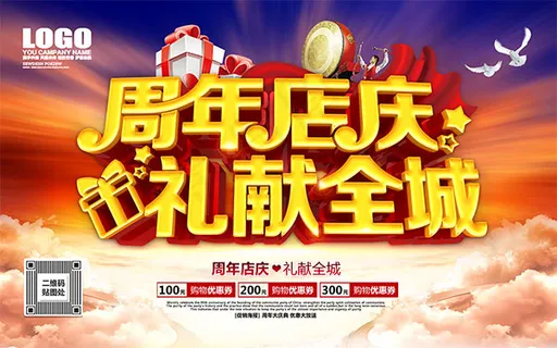 周年店庆海报 周年店庆海报