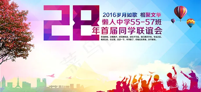 同学联谊会海报