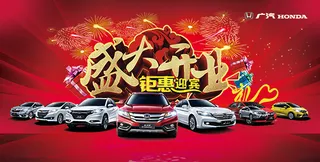 汽车4s店开业海报