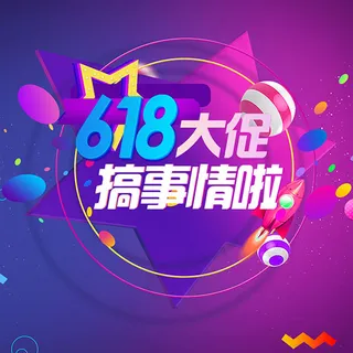 618直通车主图 618直通车主图