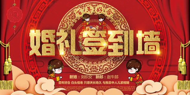 中式婚礼签到墙