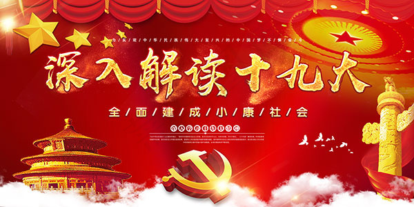 深入解读十九大(7087X3543(DPI:150))psd模版下载