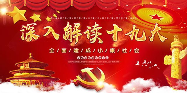 深入解读十九大