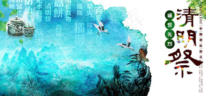 清明祭海报