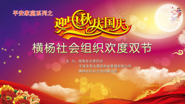中秋业委会海报psd模版下载