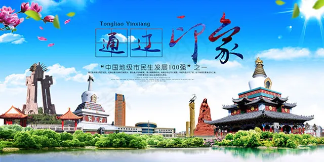 通辽印象旅游海报