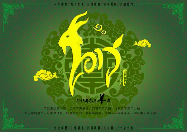 羊年祝福海报psd模版下载