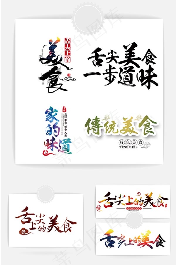 美食字体设计