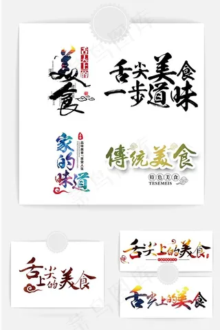 美食字体设计