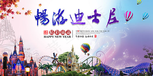 畅游迪士尼海报(7087X3543(DPI:150))psd模版下载