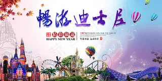 畅游迪士尼海报