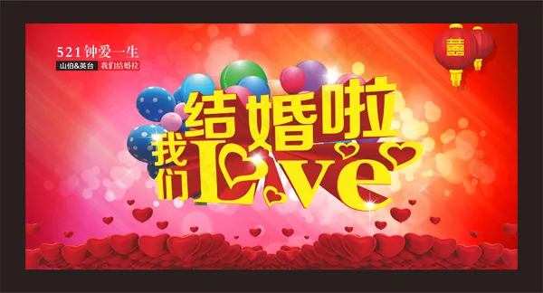 结婚啦婚礼海报cdr矢量模版下载
