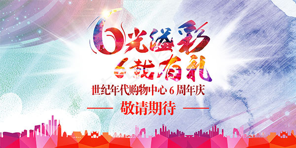 购物中心6周年庆psd模版下载