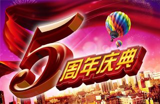 5周年庆典广告