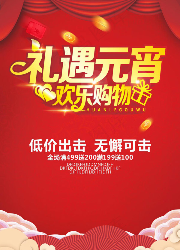 元宵节购物促销