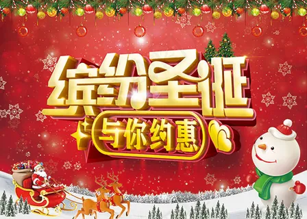 缤纷圣诞与你约惠
