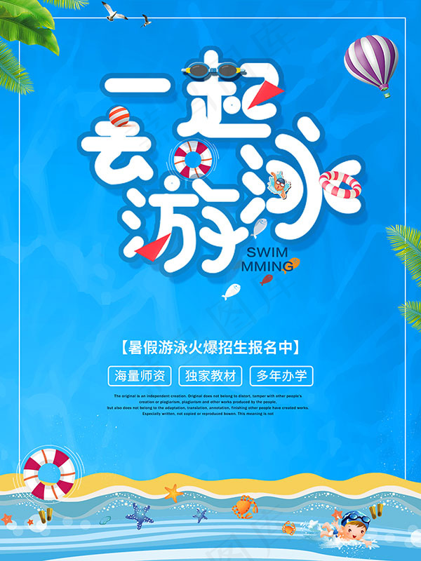 一起游泳夏日海报psd模版下载