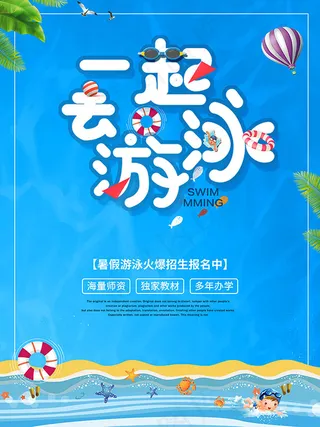 一起游泳夏日海报