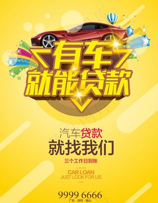 汽车贷款海报